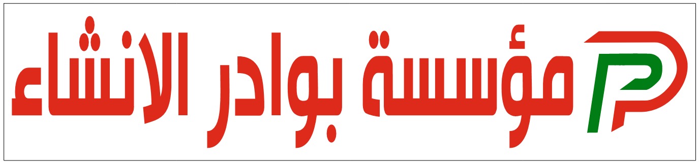 مؤسسة بوادر الانشاء للعوازل